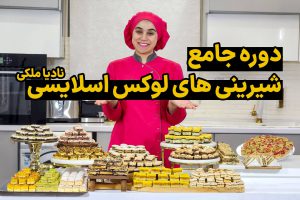 دوره جامع شیرینی های لوکس اسلایسی نادیا ملکی