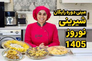 مینی دوره رایگان نوروز 1405