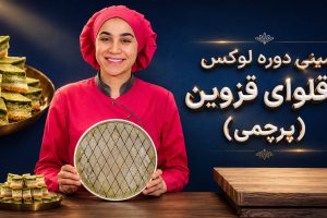 مینی دوره باقلوای لوکس قزوین (پرچمی)