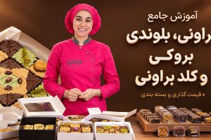 آموزش جامع براونی، بلوندی، بروکی و کلدبراونی